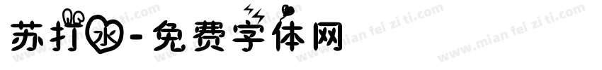 苏打水字体转换