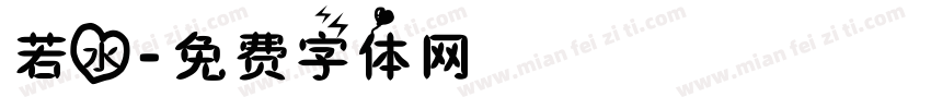 若水字体转换
