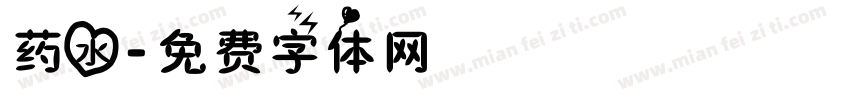 药水字体转换