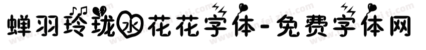 蝉羽玲珑水花花字体字体转换