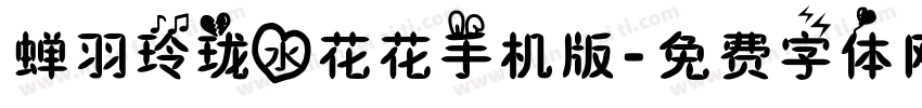 蝉羽玲珑水花花手机版字体转换