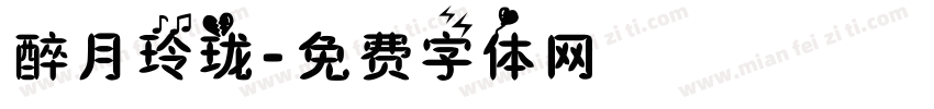 醉月玲珑字体转换