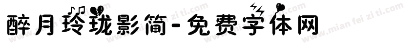 醉月玲珑影简字体转换