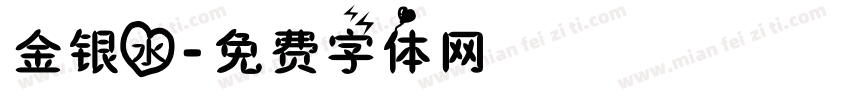 金银水字体转换