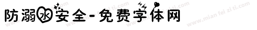 防溺水安全字体转换