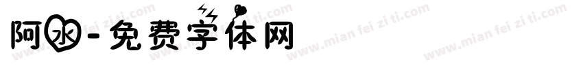 阿水字体转换