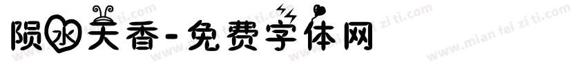 陨水天香字体转换