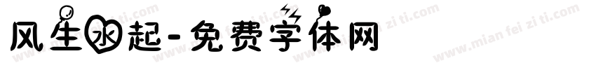 风生水起字体转换
