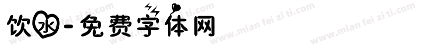 饮水字体转换