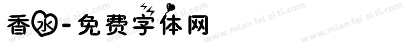 香水字体转换