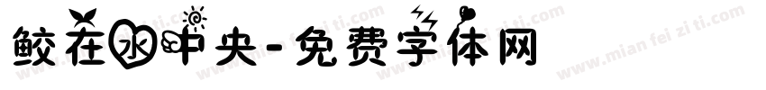 鲛在水中央字体转换