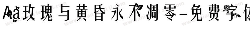 Aa玫瑰与黄昏永不凋零字体转换