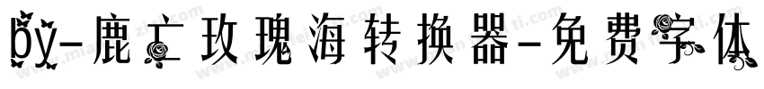 by-鹿亡玫瑰海转换器字体转换