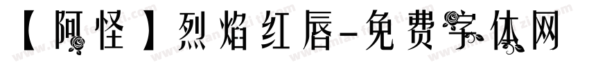 【阿怪】烈焰红唇字体转换