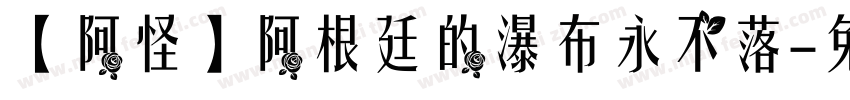 【阿怪】阿根廷的瀑布永不落字体转换