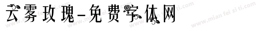 云雾玫瑰字体转换