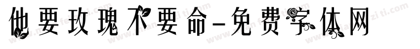他要玫瑰不要命字体转换