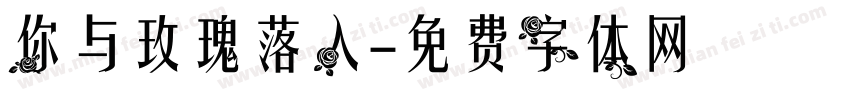 你与玫瑰落入字体转换