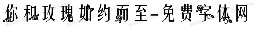 你和玫瑰如约而至字体转换