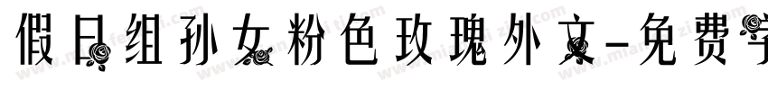 假日组孙女粉色玫瑰外文字体转换