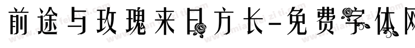 前途与玫瑰来日方长字体转换