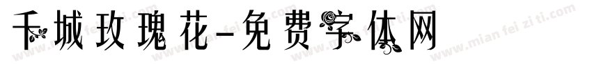 千城玫瑰花字体转换