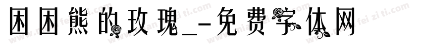 困困熊的玫瑰_字体转换