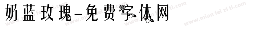 奶蓝玫瑰字体转换