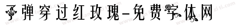 子弹穿过红玫瑰字体转换