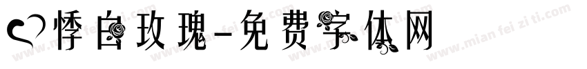 心悸白玫瑰字体转换