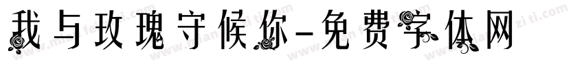 我与玫瑰守候你字体转换