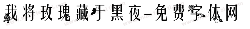 我将玫瑰藏于黑夜字体转换