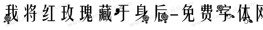 我将红玫瑰藏于身后字体转换