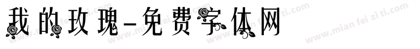 我的玫瑰字体转换