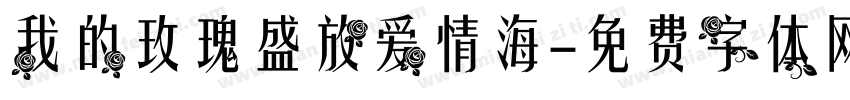 我的玫瑰盛放爱情海字体转换