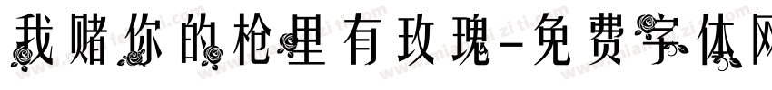 我赌你的枪里有玫瑰字体转换