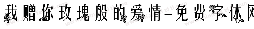 我赠你玫瑰般的爱情字体转换