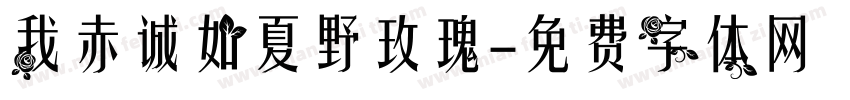 我赤诚如夏野玫瑰字体转换