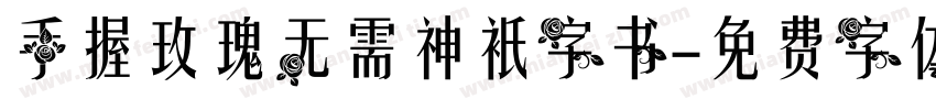 手握玫瑰无需神衹字书字体转换
