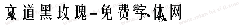 文道黑玫瑰字体转换