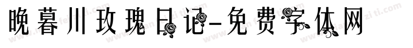 晚暮川玫瑰日记字体转换