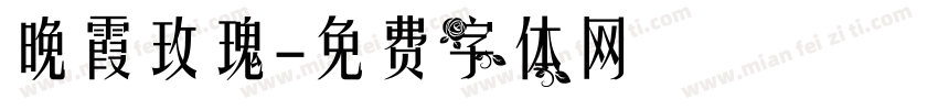 晚霞玫瑰字体转换 晚霞玫瑰字体转换