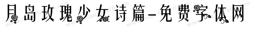 月岛玫瑰少女诗篇字体转换
