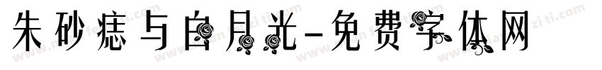 朱砂痣与白月光字体转换