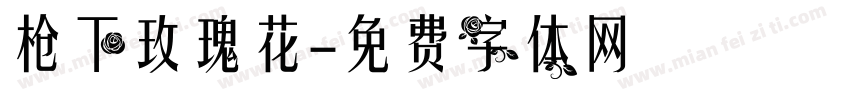 枪下玫瑰花字体转换