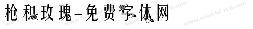 枪和玫瑰字体转换