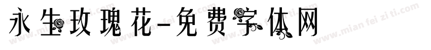 永生玫瑰花字体转换
