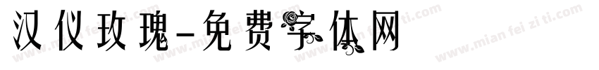 汉仪玫瑰字体转换