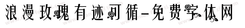 浪漫玫瑰有迹可循字体转换 浪漫玫瑰有迹可循字体转换