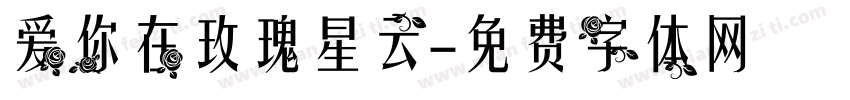 爱你在玫瑰星云字体转换